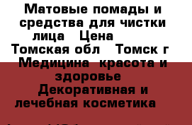 Матовые помады и средства для чистки лица › Цена ­ 150 - Томская обл., Томск г. Медицина, красота и здоровье » Декоративная и лечебная косметика   